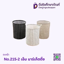ตะกร้า No.215-2 เอ็ม มาร์เก็ตติ้ง