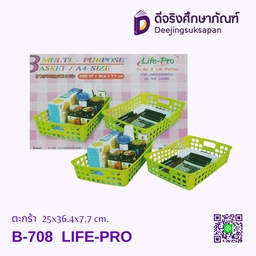 ตะกร้า B-708 25x36.4x7.7 cm. LIFE-PRO