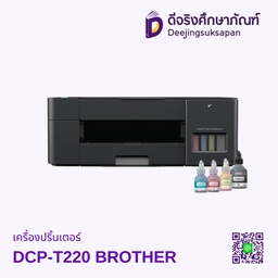 เครื่องปริ้นเตอร์ DCP-T220 BROTHER