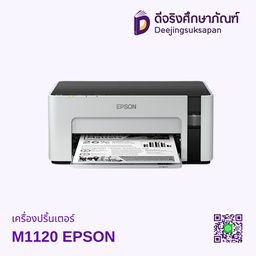 เครื่องปริ้นเตอร์ M1120 EPSON