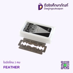 ใบมีดโกน 2 คม FEATHER