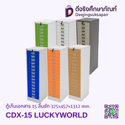 ตู้เก็บเอกสาร 15 ลิ้นชัก CDX-15 375x457x1312 mm. LUCKYWORLD