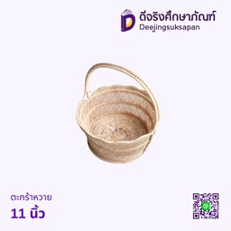 ตะกร้าหวาย 11 นิ้ว