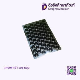แผงเพาะชำ 104 หลุม