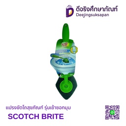 [00841] แปรงขัดโถสุขภัณฑ์ รุ่นเข้าซอกมุม SCOTCH BRITE