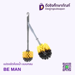 แปรงขัดห้องน้ำ แบบกลม BE MAN