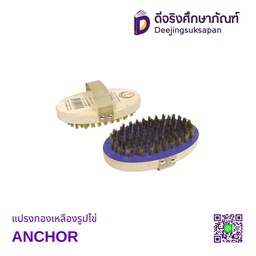 แปรงทองเหลืองรูปไข่ ANCHOR