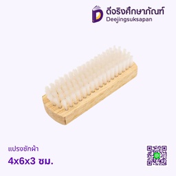 แปรงซักผ้า 4x6x3 ซม.