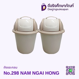 ถังขยะกลม No.298 NAM NGAI HONG