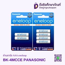 ถ่านชาร์จ AAA eneloop BK-4MCCE PANASONIC
