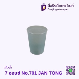 แก้วน้ำ 7 ออนซ์ No.701 JAN TONG