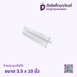 ป้ายประชุมตั้งโต๊ะ ขนาด 3.5X10 นิ้ว CJ SUPPEY