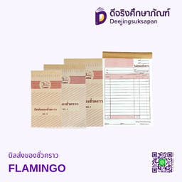 บิลส่งของชั่วคราว FLAMINGO