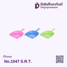 ที่ตักขยะ No.1047 S.R.T.