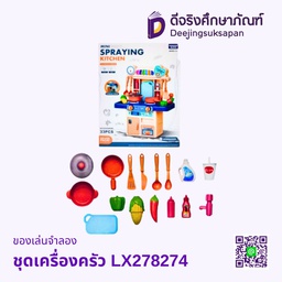 ของเล่นจำลอง ชุดเครื่องครัว LX278274