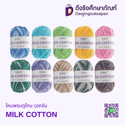 ไหมพรมทูโทน 50กรัม MILK COTTON DJ