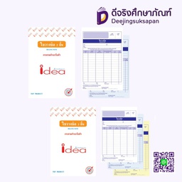 ใบวางบิล สำเนาในตัว IDEA