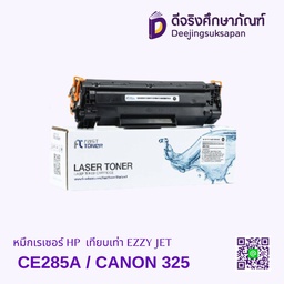 หมึกเรเซอร์ HP CE285A / CANON 325 เทียบเท่า EZZY JET