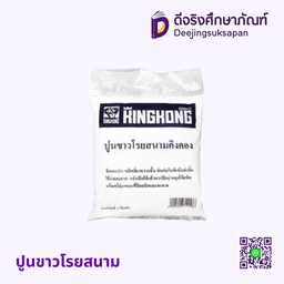 ปูนขาวโรยสนาม 3KG GIANT KINGKONG