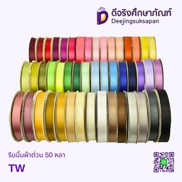ริบบิ้นผ้าต่วน 50 หลา TW