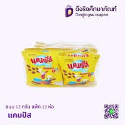ขนม 12/13 กรัม แพ็ค 12 ห่อ แคมปัส