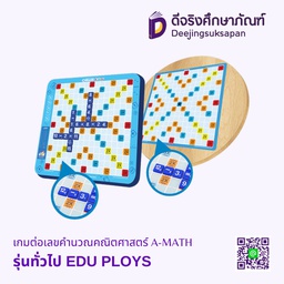 เกมต่อเลขคำนวณคณิตศาสตร์ A-MATH รุ่นทั่วไป EDU PLOYS