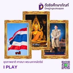 ชุดภาพชาติ ศาสนา พระมหากษัตริย์ I PLAY