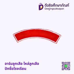 อาร์มลูกเสือ ไหล่ลูกเสือ ปักชื่อโรงเรียน