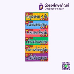 [P008] สื่อการสอน เบญจธรรม 5 ข้อ 10x29 ซม. I PLAY