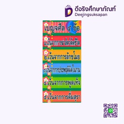 [P007] สื่อการสอน เบญจศีล 5 ข้อ 10x29 ซม. I PLAY