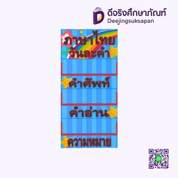 [P014] สื่อการสอน ภาษาไทยวันละคำ 15x29 ซม. I PLAY