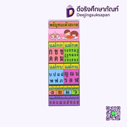 [P020] สื่อการสอน พยัญชนะตัวสะกด 20x29 ซม. I PLAY