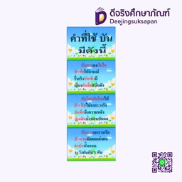 [P026] สื่อการสอน คำที่นิยมใช้ &quot;บัน&quot; มีดังนี้ 20x29 ซม. I PLAY