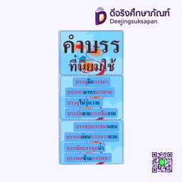 [P027] สื่อการสอน คำ &quot;บรร&quot; ที่นิยมใช้ 20x29 ซม. I PLAY