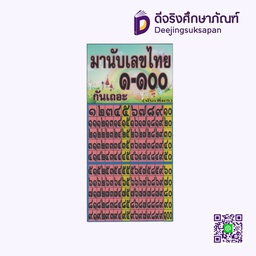 สื่อการสอน มานับเลขไทย 1-100/นับเพิ่ม5 I PLAY