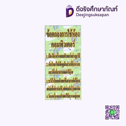 [P050] สื่อการสอน ข้อตกลงการใช้ห้องคอมพิวเตอร์ 20x29 ซม. I PLAY