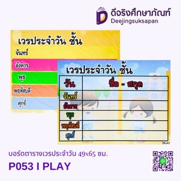 [P053] บอร์ดตารางเวรประจำวัน 49x65 ซม. P053 I PLAY