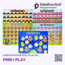 [P059] บอร์ดสมาชิกของเรา P059 65x49 ซม.I PLAY