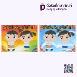 [P087] บอร์ดสวัสดีครับ-ค่ะ 49x65 ซม. I PLAY