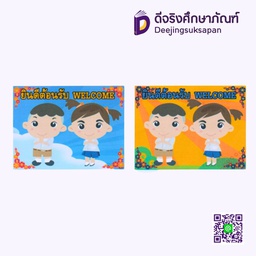 [P088] บอร์ดยินดีต้อนรับ 49x65 ซม. I PLAY