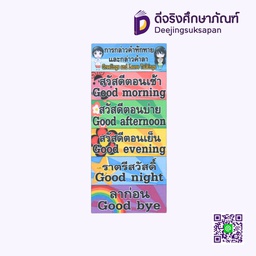 [P083] สื่อการสอน การกล่าวคำทักทายและคำลา 10x29 ซม. I PLAY