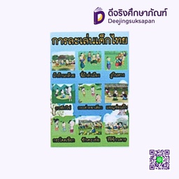 [PA016] สื่อการสอนฟิวเจอร์บอร์ด A3 การละเล่นเด็กไทย I PLAY