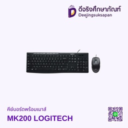 คีย์บอร์ดและเมาส์ MK200 LOGITECH
