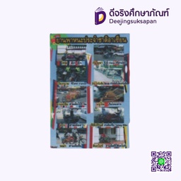 [PAS010] สื่อการสอนฟิวเจอร์บอร์ด A3 ยานพาหนะ I PLAY