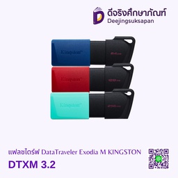 แฟลชไดร์ฟ DTXM 3.2 DataTraveler Exodia M KINGSTON