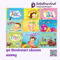 ชุด Bookstart เล่มแรกของหนู โลกหนังสือ