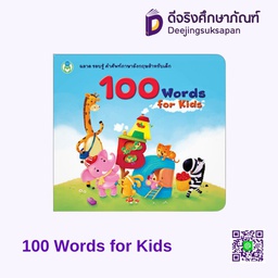 [9786167275642] 100 Words for Kids โลกหนังสือ