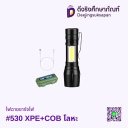ไฟฉายชาร์จไฟ #530 XPE+COB โลหะ