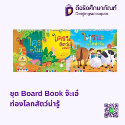 หนังสือนิทาน Board Book ชุด จ๊ะเอ๋ ทายสนุก โลกหนังสือ