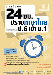 ตะลุยข้อสอบ 24 ชั่วโมง ปราบภาษาไทย พศ